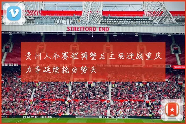 贵州人和赛程调整后主场迎战重庆力争延续抢分势头