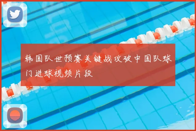 韩国队世预赛关键战攻破中国队球门进球视频片段