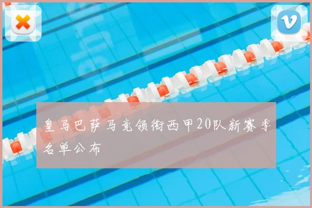 皇马巴萨马竞领衔西甲20队新赛季名单公布