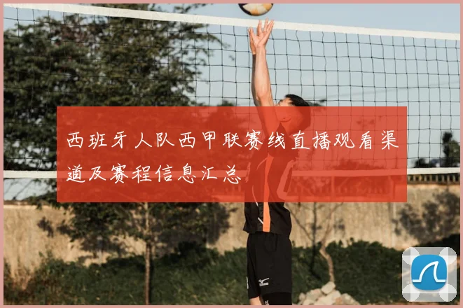 西班牙人队西甲联赛线直播观看渠道及赛程信息汇总