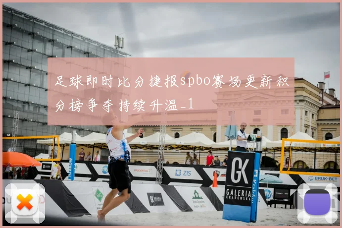 足球即时比分捷报spbo赛场更新积分榜争夺持续升温_1