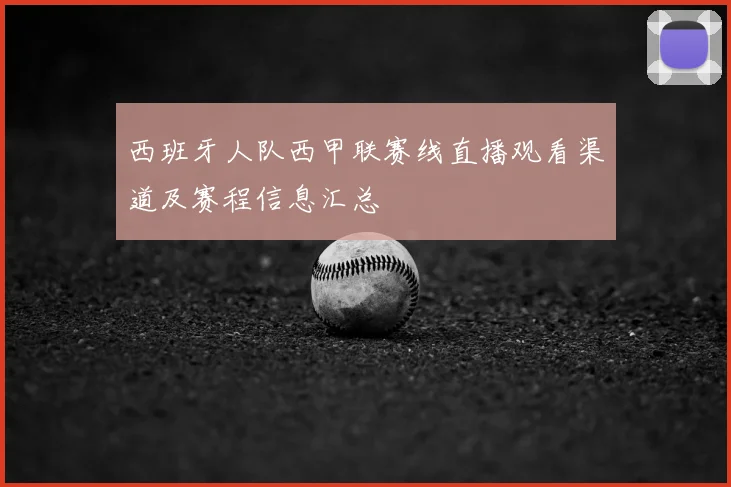 西班牙人队西甲联赛线直播观看渠道及赛程信息汇总