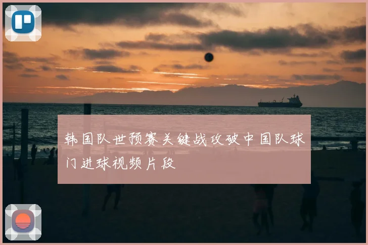 韩国队世预赛关键战攻破中国队球门进球视频片段