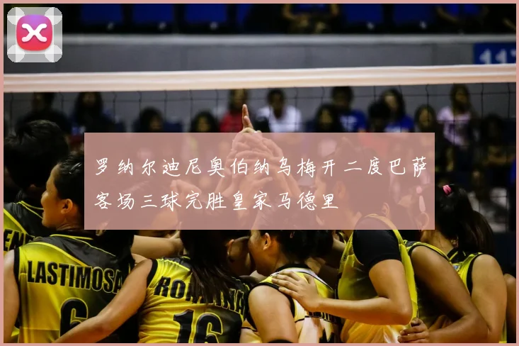 罗纳尔迪尼奥伯纳乌梅开二度巴萨客场三球完胜皇家马德里