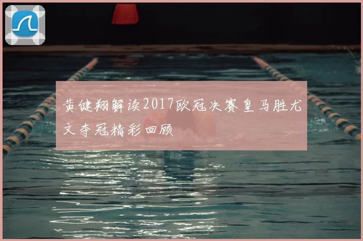 黄健翔解读2017欧冠决赛皇马胜尤文夺冠精彩回顾