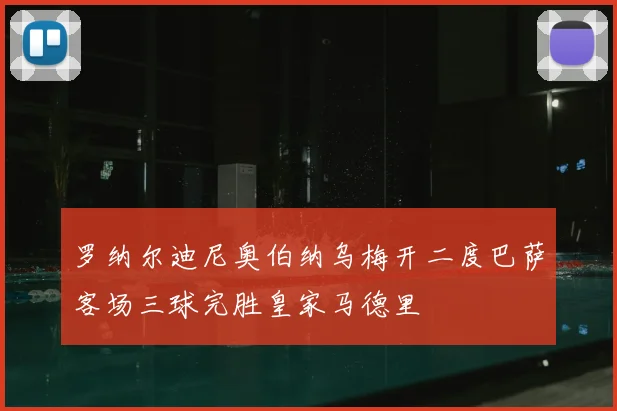 罗纳尔迪尼奥伯纳乌梅开二度巴萨客场三球完胜皇家马德里