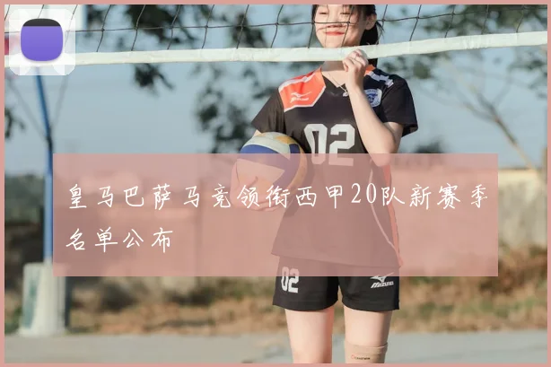皇马巴萨马竞领衔西甲20队新赛季名单公布