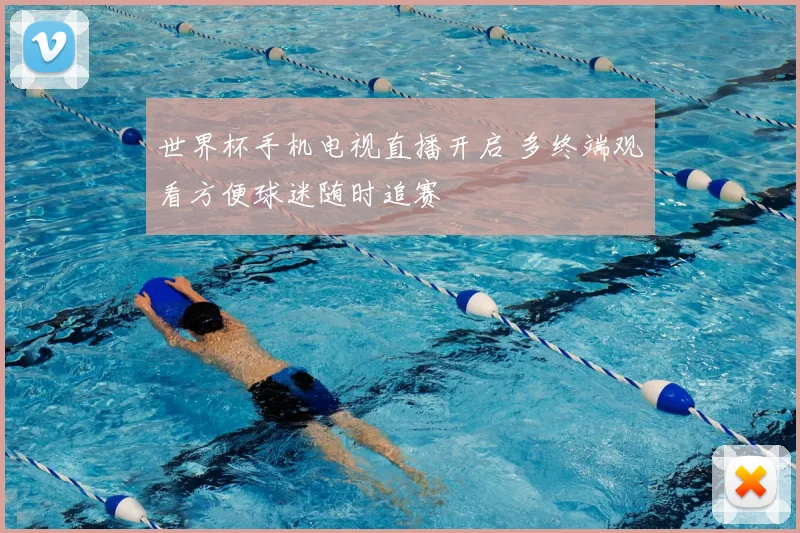 世界杯手机电视直播开启 多终端观看方便球迷随时追赛
