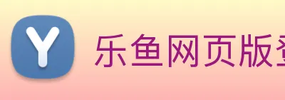 乐鱼网页版登录入口 Logo